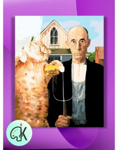 Картина по номерам Грант Вуд Американская готика и толстый кот 40х50 см Культура цвета