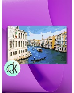 Картина по номерам на холсте Венеция 40 х 60 см Культура цвета