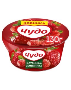 Йогурт фруктовый клубника земляника 2 130 г Чудо