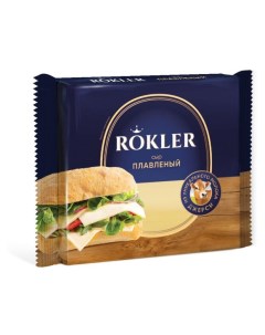 Сыр плавленый слайсы сливочные БЗМЖ 130 г Rokler