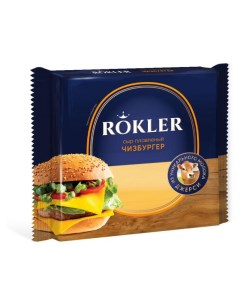 Сыр плавленый слайсы чизбургер БЗМЖ 130 г Rokler