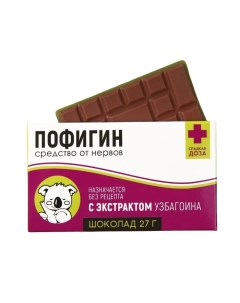Шоколад молочный Пофигин 27 г 1 шт Фабрика счастья