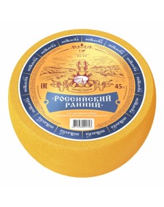 Сыр полутвердый Российский ранний 45 Milkavita