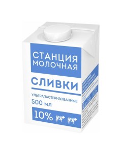 Сливки Станция Молочная питьевые ультрапастеризованные 10 БЗМЖ 500 г Молочная станица