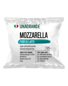 Сыр рассольный Fior di latte Моцарелла 45 125 г Unagrande