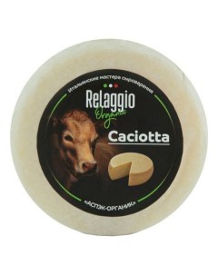 Сыр полутвердый Качотта 45 240 г Relaggio