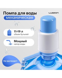 Помпа для воды luazon norma механическая большая под бутыль от 11 до 19 л голубая Luazon home