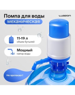 Помпа для воды luazon механическая средняя под бутыль от 11 до 19 л голубая Luazon home