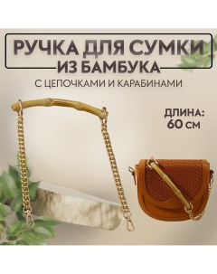 Ручка для сумки бамбук с цепочками и карабинами 60 см цвет золотой Арт узор