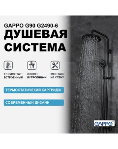 Душевая система G90 G2490 6 с термостатом Черная матовая Gappo