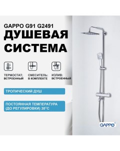 Душевая система G91 G2491 с термостатом Хром Gappo