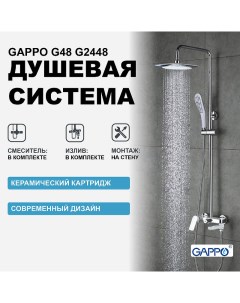Душевая система G48 G2448 Белая Хром Gappo