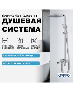Душевая система G07 G2407 11 Хром Gappo