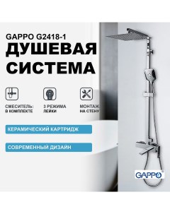 Душевая система G2418 1 Хром Gappo