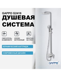 Душевая система G2418 Хром Gappo