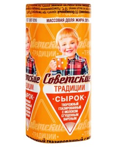Сырок глазированный творожный с молоком сгущенным вареным 26 45 г Советские традиции