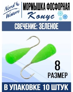 Мормышка рыболовная Конус свечение Синее Зеленое MOK508ВGR 10шт уп ef54917 Nord waters