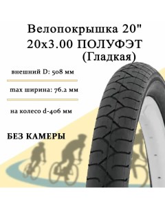 Покрышка велосипедная 20 2030 20 3 00 гладкая полуфэт Tireprofi