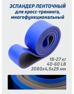 Эспандер ленточный для кросс тренинга силовой EL резинка для фитнеса синий 18 27кг Smile-m