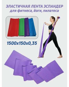 Эластичная лента FL для фитнеса йоги эспандер ленточный фиолетовый Smile-m