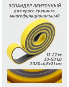 Эспандер ленточный для кросс тренинга силовой EL резинка для фитнеса желтый 13 22к Smile-m