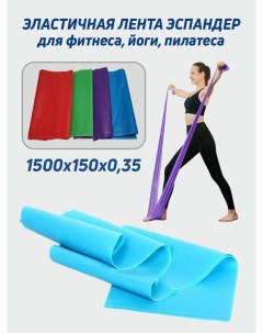 Эластичная лента FL для фитнеса йоги эспандер ленточный голубой Smile-m