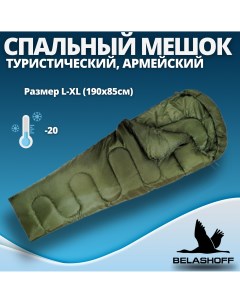 Спальный мешок туристический армейский 20 зеленый Belashoff
