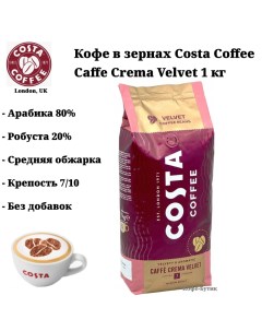 Кофе в зернах Crema Velvet 1 кг Costa coffee