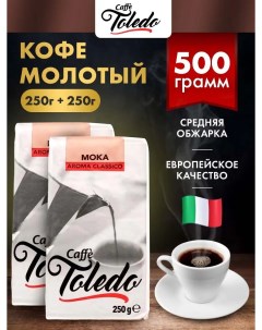 Кофе молотый Moka Aroma Classico 2 шт по 250 г Toledo
