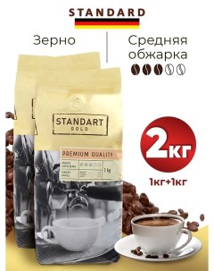 Кофе в зернах Gold Premium Quality 2 шт по 1 кг Standard