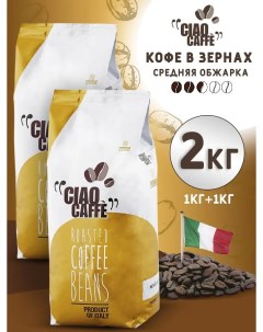 Кофе зерновой Oro Premium 2 шт по 1 кг Ciao caffe