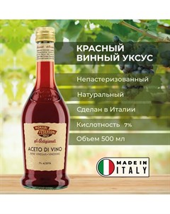 Уксус красный винный натуральный кислотность 7 500 мл Monari federzoni