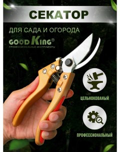 Секатор SI 1020 Goodking