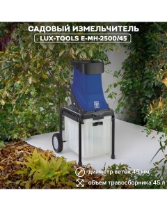 Измельчитель садовый электрический арт E MH 2500 45 2500 Вт Lux-tools