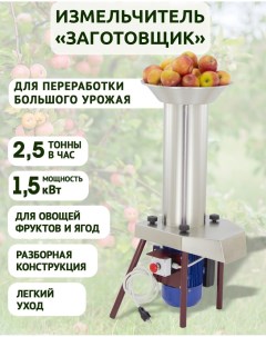 Измельчитель Заготовщик дробилка для яблок овощей фруктов и ягод Фабрика заготовщика