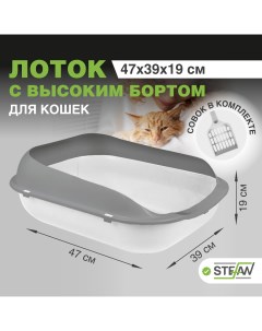 Лоток для кошек BP2500 с совком белый пластик средний размер M 47х39х19 см Stefan