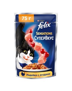 Влажный корм для кошек Sensations Супервкус индейка ягоды 75г Felix
