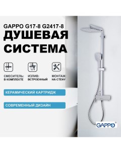 Душевая система G17 8 G2417 8 Белая Хром Gappo