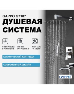 Душевая система G7107 Хром Gappo
