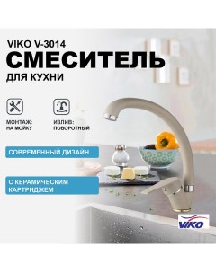 Смеситель для кухни V 3014 Песочный мрамор Viko