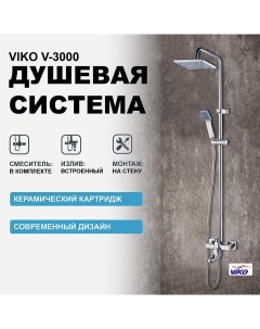 Душевая система V 3000 Хром Viko