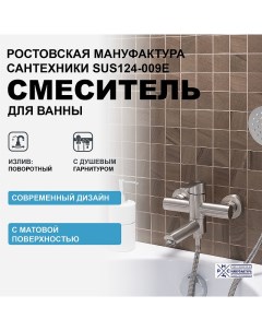 Смеситель для ванны SUS124 009E Нержавеющая сталь Ростовская мануфактура сантехники