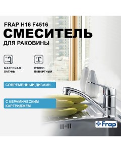 Смеситель для кухни H16 F4516 Хром Frap