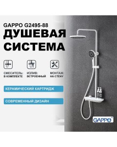 Душевая система G2495 88 Белая Gappo