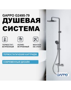 Душевая система G2495 79 с термостатом Оружейная сталь Gappo