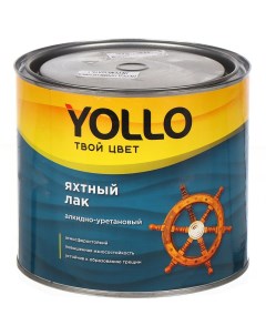 Лак яхтный матовый алкидно уретановый для внутренних работ 1 9 кг Yollo
