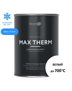 Эмаль термостойкая Max Therm 700 градусов белая 0 8 кг Elcon