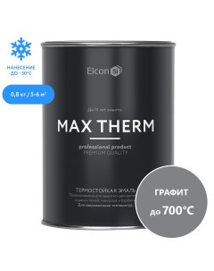 Эмаль термостойкая Max Therm 700 градусов графит 0 8 кг Elcon