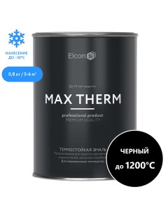 Эмаль термостойкая Max Therm 1200 градусов черная 0 8 кг Elcon
