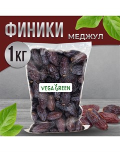 Финики королевские Medjoul 1 кг Vegagreen